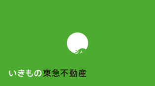 いきもの東急不動産
