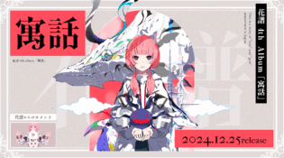 花譜 寓話特設サイト