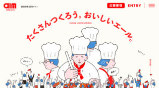 たくさんつくろう。おいしいエール。｜エームサービス 調理師（専門職）新卒採用情報