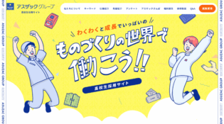 アスザックグループ 高校生採用サイト