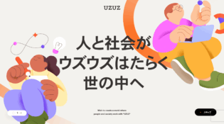 株式会社UZUZホールディングス | 人と社会が“ウズウズはたらく”世の中へ
