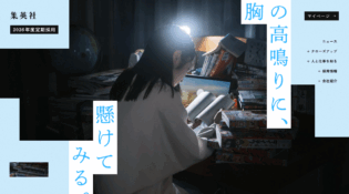集英社 2026年度定期採用情報