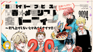 超絶ハイパーラブ☆ピースな青春☆メモリアル大パーティー〜打ち上げしないとかありえナイツ!!〜 | 『忘却バッテリー』20巻発売記念 | 少年ジャンプ＋