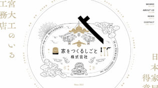家をつくるしごと株式会社
