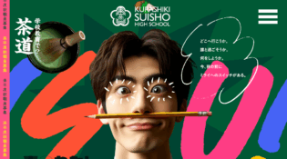 倉敷翠松高等学校 | 学びを通して｢好き｣と出会う