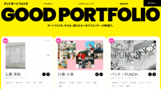 “グッド！”なポートフォリオが見れるサイト | GOOD PORTFOLIO