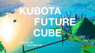 KUBOTA FUTURE CUBE | 株式会社クボタ