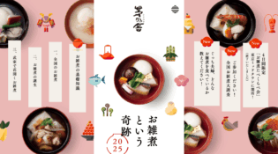 お雑煮という奇跡｜茅乃舎(かやのや)