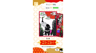 ジュニ迎春花札