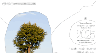 多摩美術大学統合デザイン学科卒業・修了生制作展2025