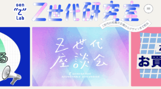 Z研究ラボ - Z世代の社員が企画からデザインまで担当