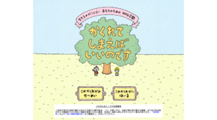 かくれてしまえばいいのです