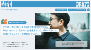 LIFE DRAFT - ITエンジニアの”選択”に向き合う。