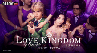 ラブパワーキングダム予想投票サイト【公式】｜ABEMA