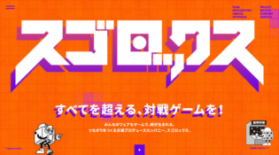 スゴロックス | 対戦ゲームでつながりをつくる企画プロデュースカンパニー