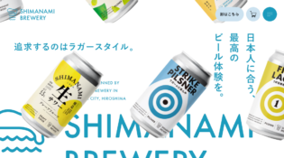 しまなみブルワリー公式ブランドサイト
