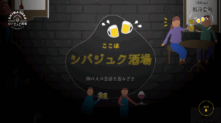 ここはシバジュク酒場 ー隣の人の会話を盗みぎきー |