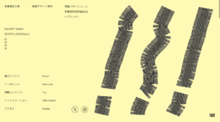 多摩美術大学 情報デザインコース 卒業研究制作展2025