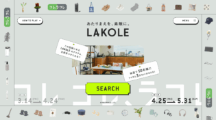 LAKOLE｜コレ、ラコレ？プレゼントキャンペーン