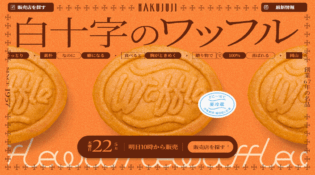 白十字のワッフル | HAKUJUJI