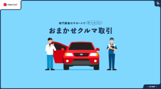 おまかせクルマ取引｜メルカリびより【公式サイト】