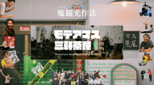 魔観光作法｜モテアマス三軒茶屋デジタルアーカイブ
