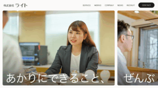 あかりにできること、ぜんぶ | 株式会社ライト