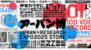未来に繋がる“すごい”をシェアする URBANPAKU（アーバン博） | URBAN RESEARCH Co., Ltd.