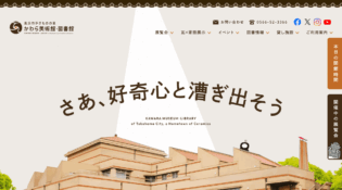 高浜市やきものの里 かわら美術館・図書館（ミュージアム）｜愛知県