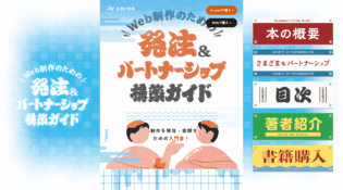 Web制作のための発注＆パートナーシップ構築ガイド｜カロア｜東京のWeb制作会社