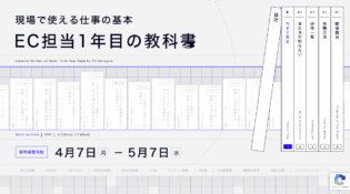 現場で使える仕事の基本 EC担当１年目の教科書 - 自社ネットショップの売上アップ・コンサル・制作なら｜株式会社これから