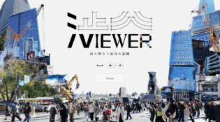 渋viewer｜日々移ろう渋谷の記録