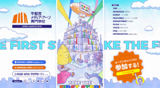 宇都宮メディア・アーツ専門学校のオープンキャンパスで夢の一歩へ！