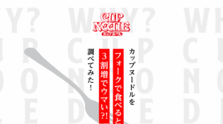 カップヌードルをフォークで食べると3割増でウマい？！調べてみた！ ｜CUPNOODLE