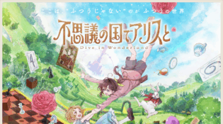 映画『不思議の国でアリスと -Dive in Wonderland-』公式サイト