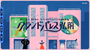 グランドパレス弘前｜"スナック型"複合施設（青森）