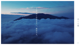 みくら島ポータルサイト｜御蔵島村