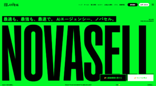 ノバセル | 最適も、最強も、最速で。AIエージェンシー【ノバセル】