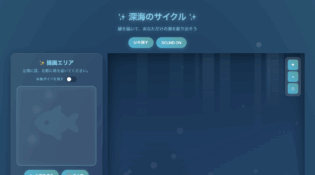 深海のサイクル | インタラクティブお描き - 線を描いて、あなただけの海の生物を生み出そう