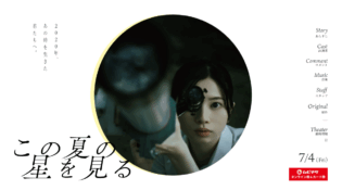 映画「この夏の星を見る」| 7月4日公開