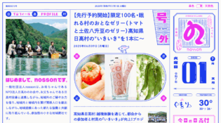 一般社団法人nosson｜日本一、おばあちゃんが幸せな村をつくる地域商社