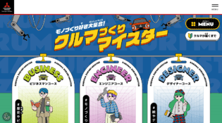 モノづくり好き大集合！クルマづくりマイスター ｜三菱自動車