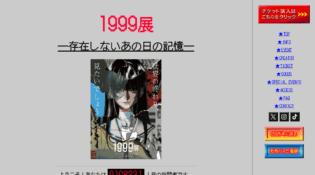 1999展 ―存在しないあの日の記憶―