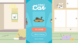 うちのこcat | 愛猫との日常に寄り添う似顔絵メーカー | スタジオスプーン株式会社