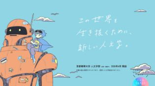 京都精華大学 人文学部 特設サイト｜歴史、文学、社会、国際文化、国際日本学を学ぶ